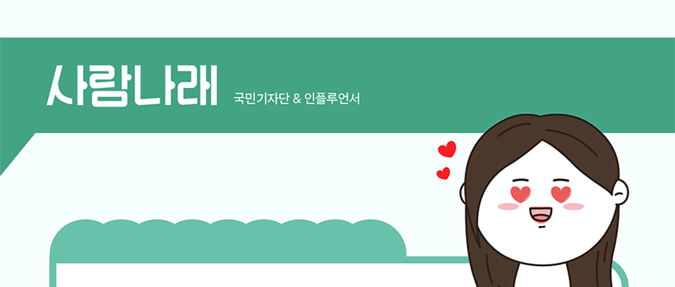사람나래 국민기자단 & 인플루언서