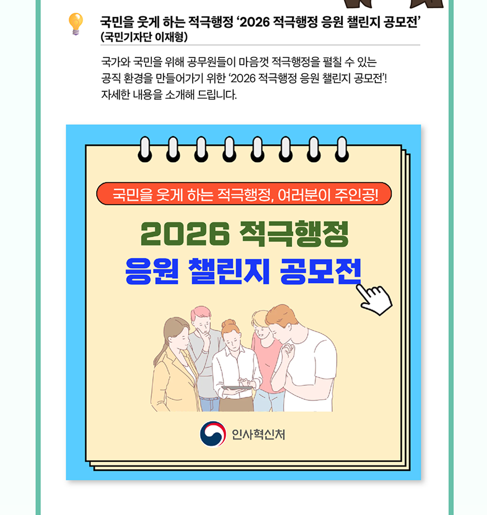 국민을 웃게 하는 적극행정 2026 적극행정 응원 챌린지(상세내용은 하단참조)