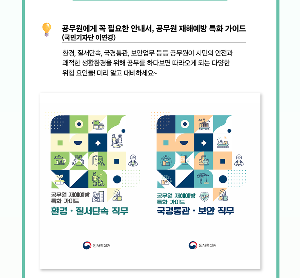공무원에게 꼭 필요한 안내서, 공무원 재해예방 특화 가이드 (상세내용은 하단참조)