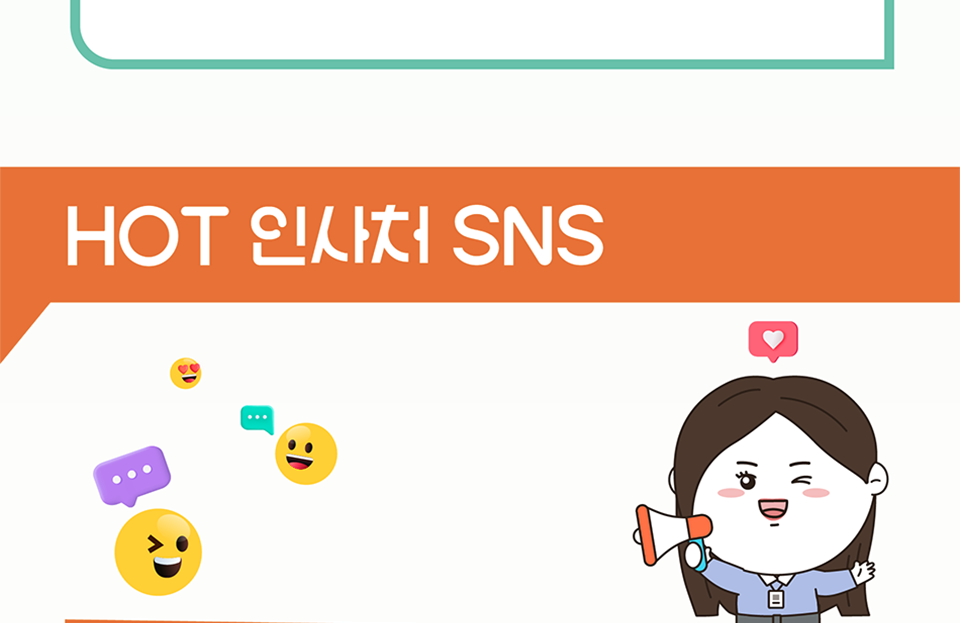 HOT 인사처 SNS