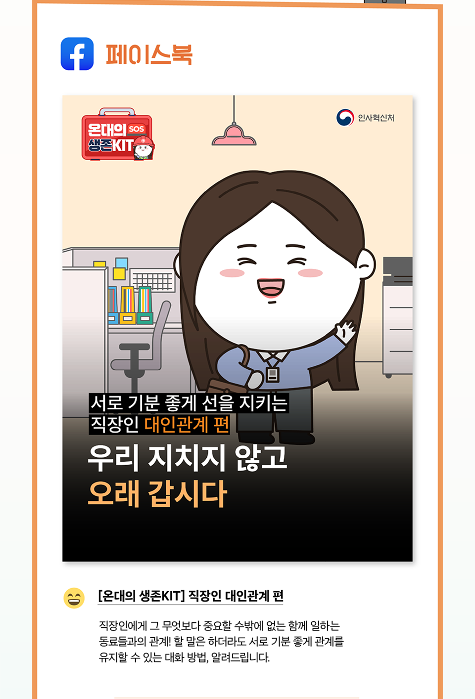 ○ 페이스북
[온대의 생존KIT] 직장인 대인관계 편(상세내용은 하단참조)