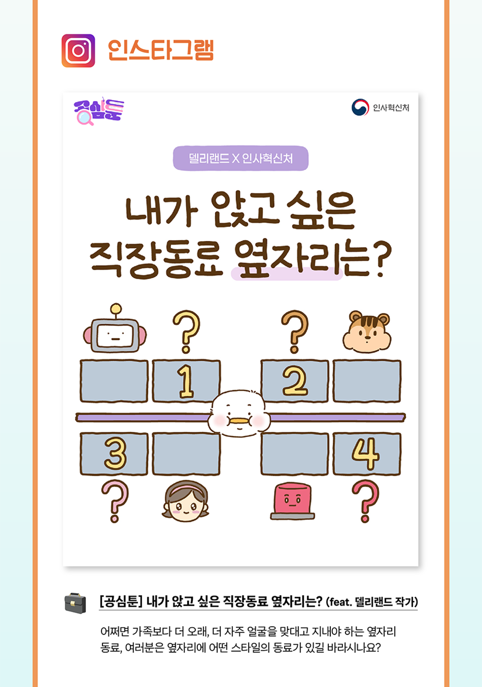 인스타그램 [공심툰] 내가 앉고 싶은 직장동료 옆자리는?(상세내용은 하단참조)