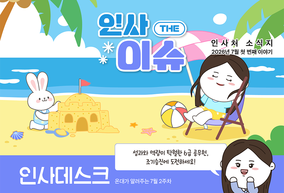 온대가 알려주는 7월 2주차 인사 데스크 (상세내용은 하단참조)