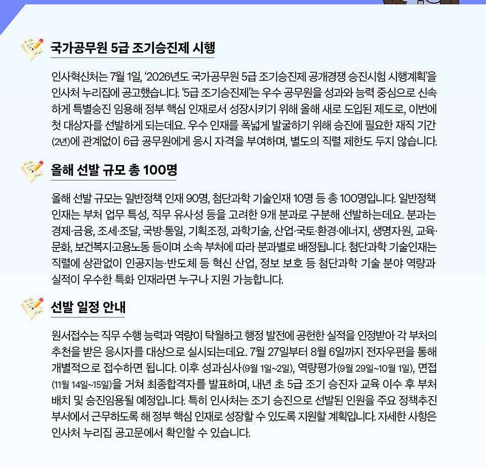 
성과와 역량이 탁월한 6급 공무원, 조기승진에 도전하세요! (상세내용은 하단참조)
