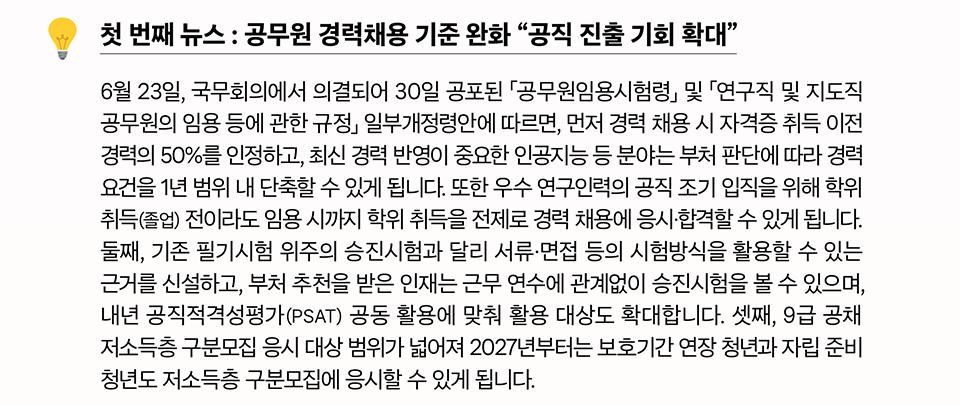 첫 번째 뉴스 : 공무원 경력채용 기준 완화 공직 진출 기회 확대(상세내용은 하단참조)