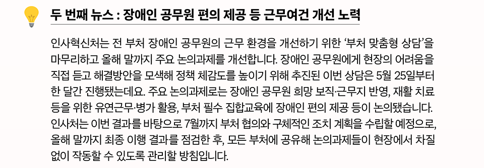 두 번째 뉴스 : 장애인 공무원 편의 제공 등 근무여건 개선 노력(상세내용은 하단참조)