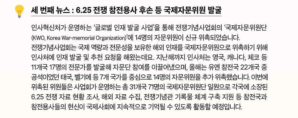 세 번째 뉴스 : 6.25 전쟁 참전용사 후손 등 국제자문위원 발굴 (상세내용은 하단참조)