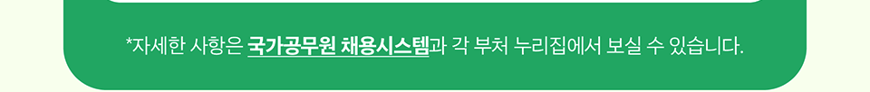 자세한 사항은 국가공무원 채용시스템과 각 부처 누리집에서 보실 수 있습니다.