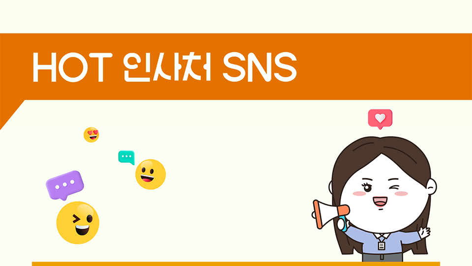 HOT 인사처 SNS