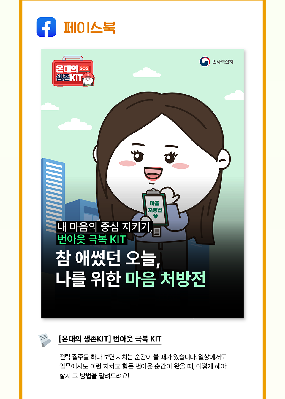 페이스북 번아웃 극복 KIT(상세내용은 하단참조)