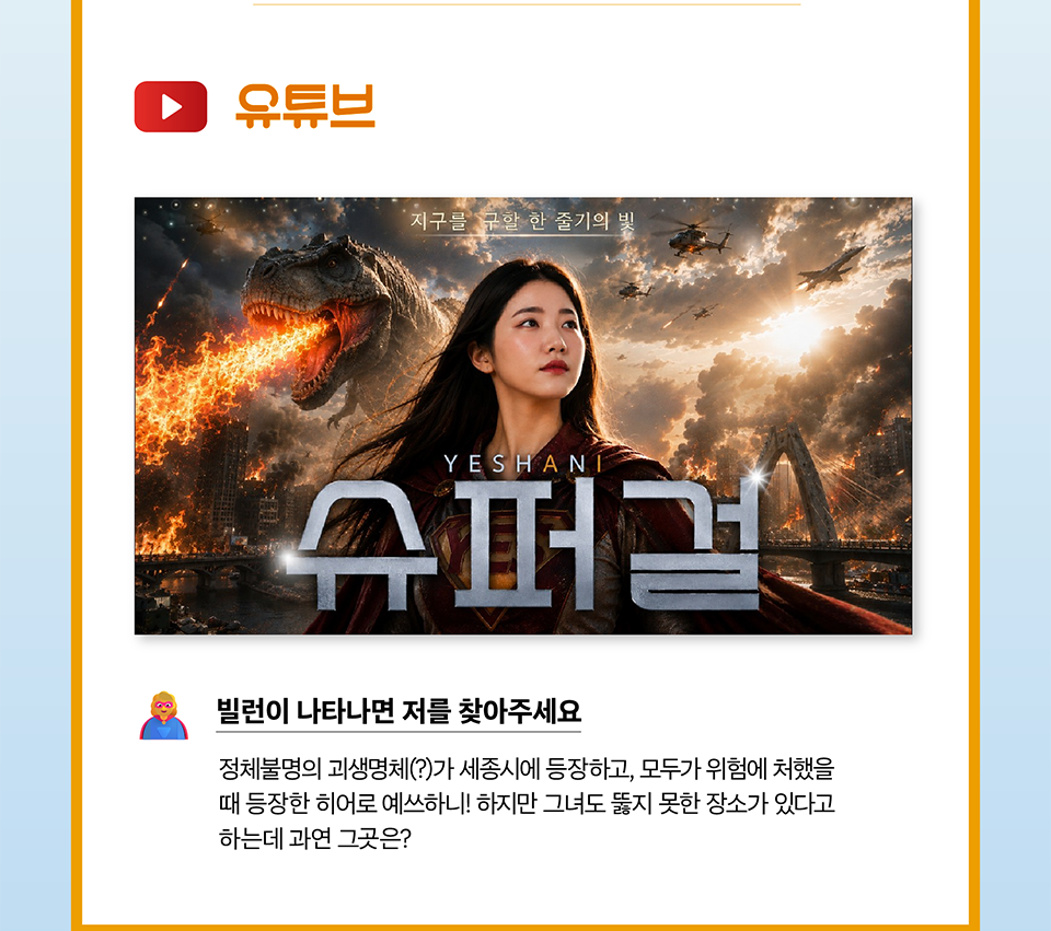 유튜브
빌런이 나타나면 저를 찾아주세요(상세내용은 하단참조)