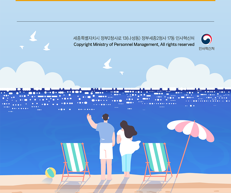 인사혁신처 하단정보(상세내용은 하단참조)