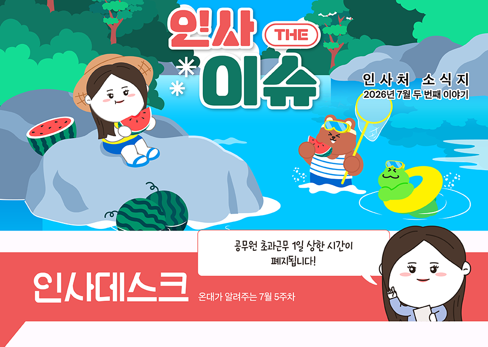 온대가 알려주는 7월 5주차 인사 데스크 (상세내용은 하단참조)