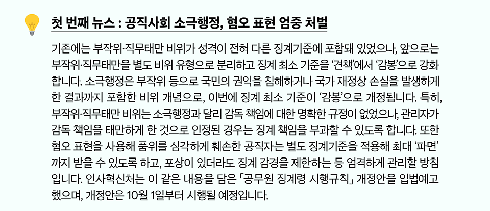첫 번째 뉴스 : 공직사회 소극행정, 혐오 표현 엄중 처벌(상세내용은 하단참조)