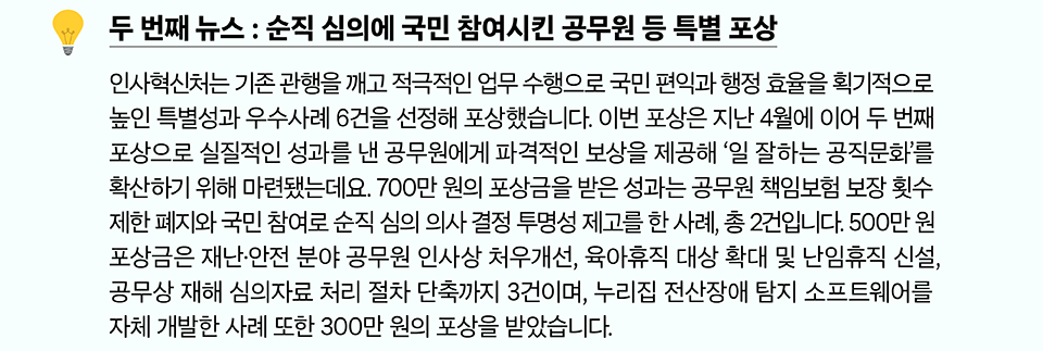 두 번째 뉴스 : 순직 심의에 국민 참여시킨 공무원 등 특별 포상 (상세내용은 하단참조)