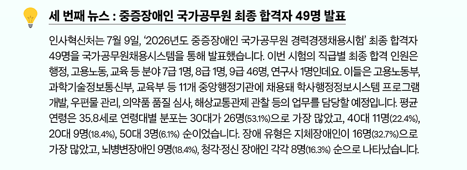 세 번째 뉴스 : 중증장애인 국가공무원 최종 합격자 49명 발표 (상세내용은 하단참조)
