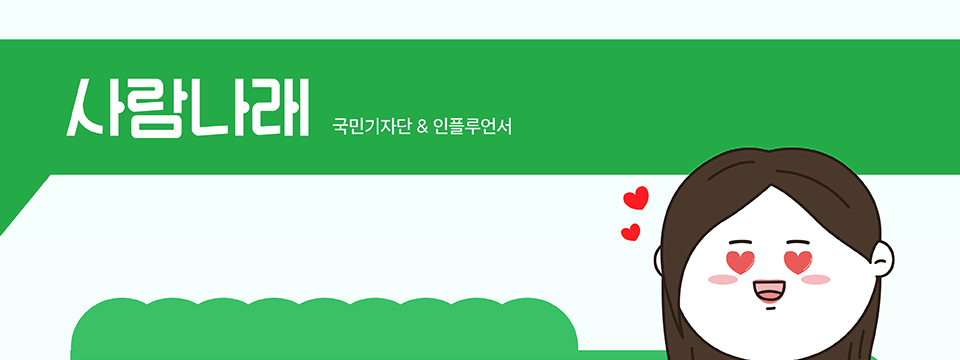 사람나래 국민기자단 & 인플루언서
