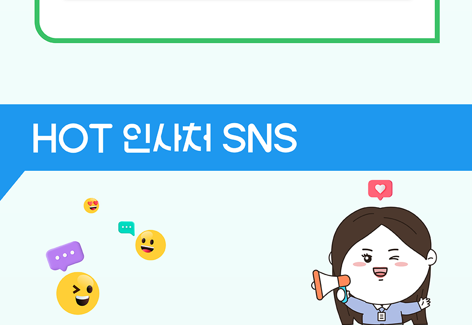 HOT 인사처 SNS