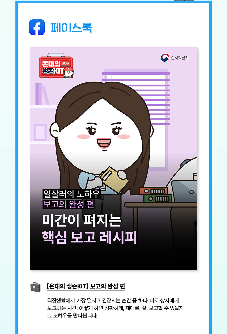 페이스북
[온대의 생존KIT] 보고의 완성 편(상세내용은 하단참조)