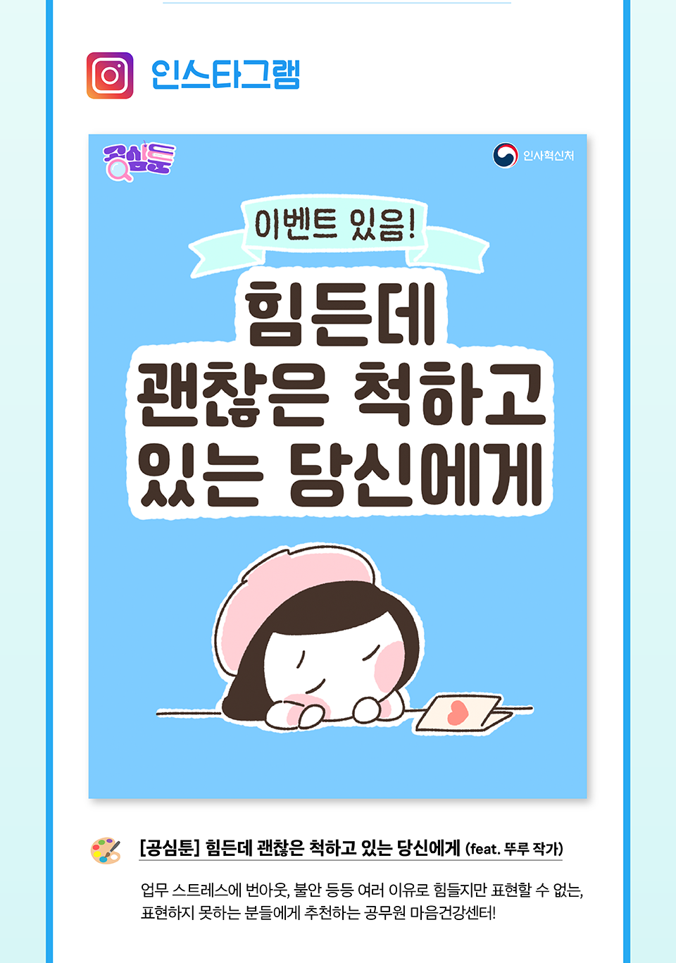 인스타그램
[공심툰] 힘든데 괜찮은 척하고 있는 당신에게 (feat. 뚜루 작가)(상세내용은 하단참조)