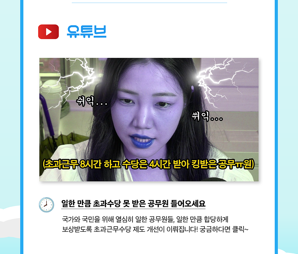 유튜브
일한 만큼 초과수당 못 받은 공무원 들어오세요(상세내용은 하단참조)