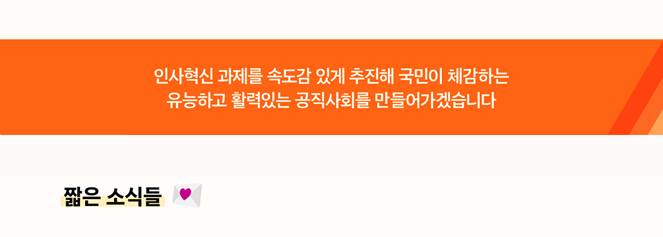 인사혁신 과제를 속도감 있게 추진해 국민이 체감하는 유능하고 활력있는 공직사회를 만들어가겠습니다