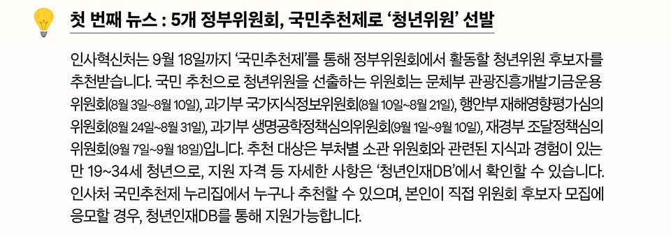 첫 번째 뉴스 : 5개 정부위원회, 국민 추천제로 &lsquo;청년위원&rsquo; 선발
(상세내용은 하단참조)