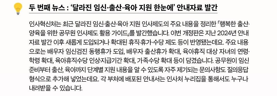 두 번째 뉴스 : &lsquo;달라진 임신&middot;출산&middot;육아 지원 한눈에&rsquo; 안내자료 발간
(상세내용은 하단참조)