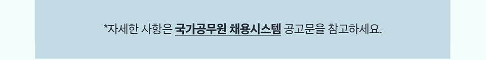 자세한 사항은 국가공무원 채용시스템 공고문을 참고하세요