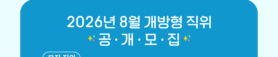 2026년 8월 개방형 직위 공개모집