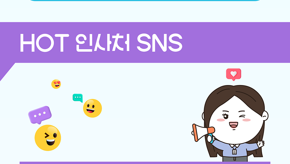 HOT 인사처 SNS