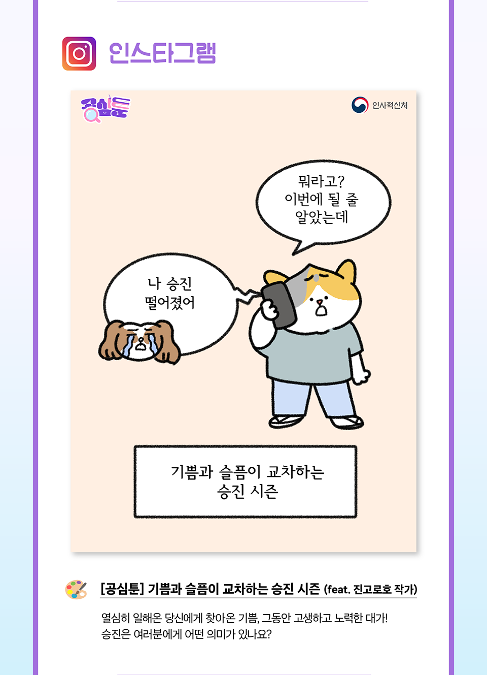 인스타그램 기쁨과 슬픔이 교차하는 승진 시즌 (feat. 진고로호 작가)(상세내용은 하단참조)
