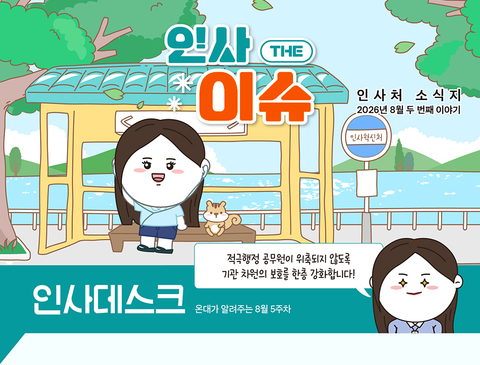 온대가 알려주는 8월 5주차 인사 데스크 (상세내용은 하단 참조)