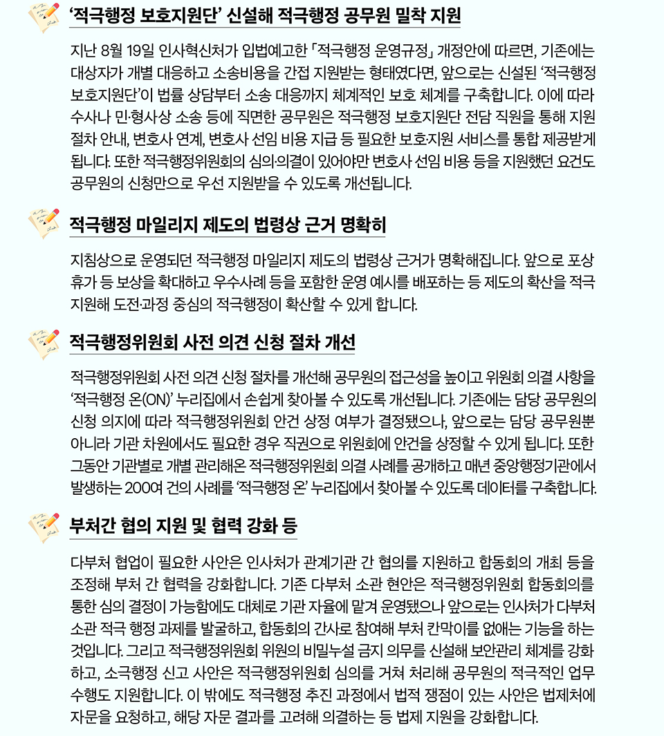 적극행정 공무원이 위축되지 않도록 기관 차원의 보호를 한층 강화합니다!(상세내용은 하단 참조)