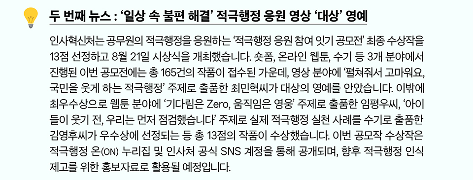 두 번째 뉴스 : &lsquo;일상 속 불편 해결&rsquo; 적극행정 응원 영상 &lsquo;대상&rsquo; 영예(상세내용은 하단 참조)