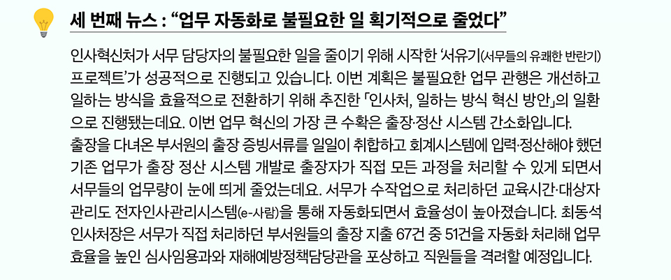 세 번째 뉴스 : 업무 자동화로 불필요한 일 획기적으로 줄었다(상세내용은 하단 참조)