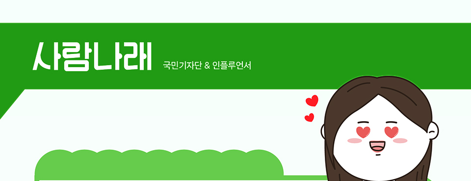 사람나래국민기자단 & 인플루언서
