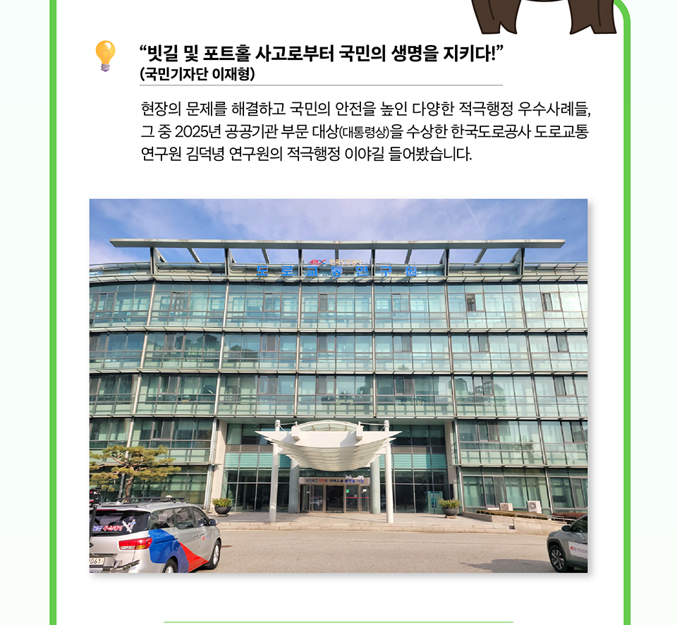 빗길 및 포트홀 사고로부터 국민의 생명을 지키다 (상세내용은 하단 참조)