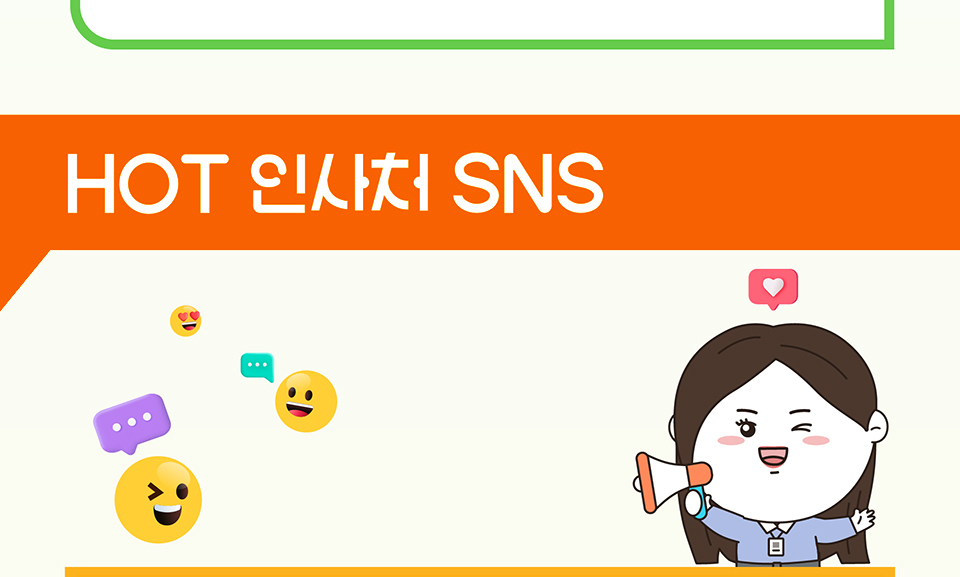 HOT 인사처 SNS