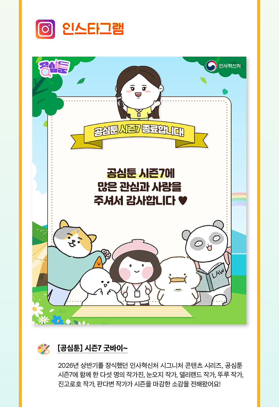 인스타그램 [공심툰] 시즌7 굿바이