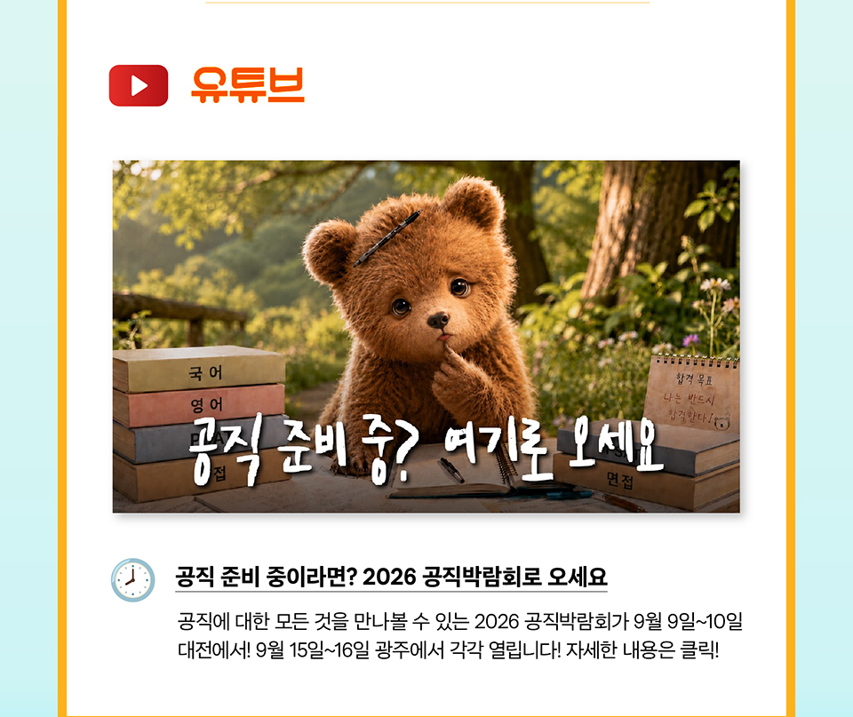 유튜브 공직 준비 중이라면? 2026 공직박람회로 오세요