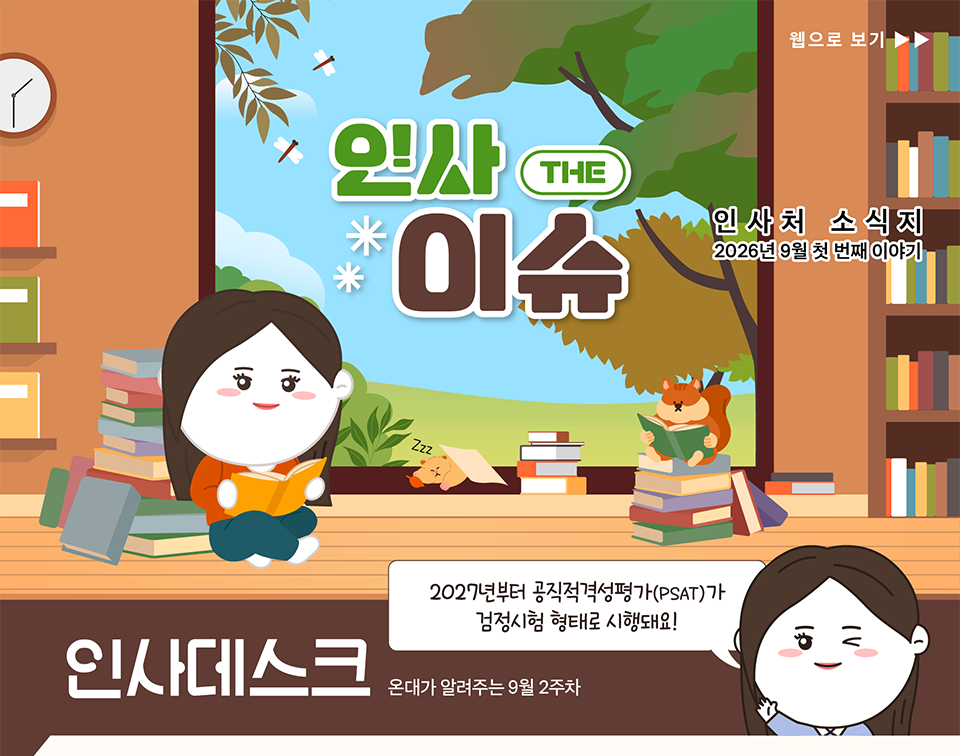 웹으로 보기
인사THE이슈 (상세내용은 하단참조)