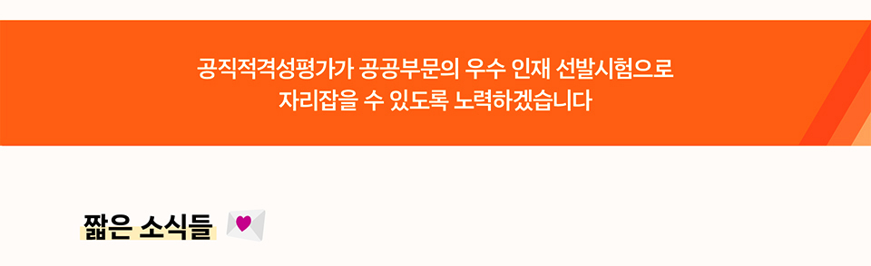 공직적격성평가가 공공부문의 우수 인재 선발시험으로 자리잡을 수 있도록 노력하겠습니다