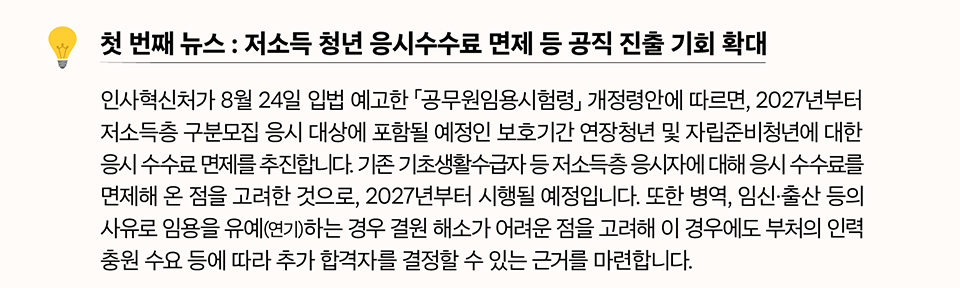 첫 번째 뉴스 저소득 청년 응시수수료 면제 등 공직 진출 기회 확대 (상세내용은 하단참조)