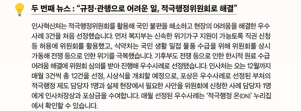  두 번째 뉴스 규정&middot;관행으로 어려운 일, 적극행정위원회로 해결 (상세내용은 하단참조)