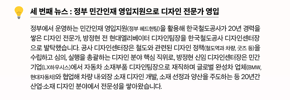 세 번째 뉴스 : 정부 민간인재 영입지원으로 디자인 전문가 영입(상세내용은 하단참조)
