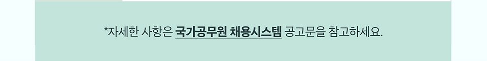 자세한 사항은 국가공무원 채용시스템 공고문을 참고하세요.