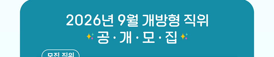 2026년 9월 개방형 직위 공개모집