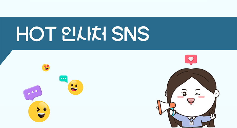 HOT 인사처 SNS