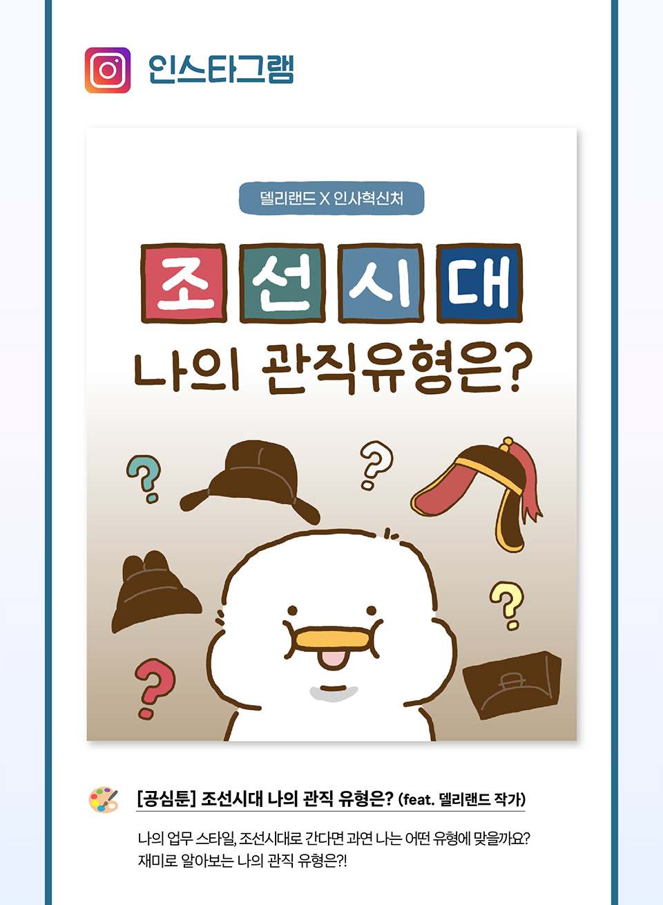  인스타그램 조선시대 나의 관직 유형은?(상세내용은 하단참조)